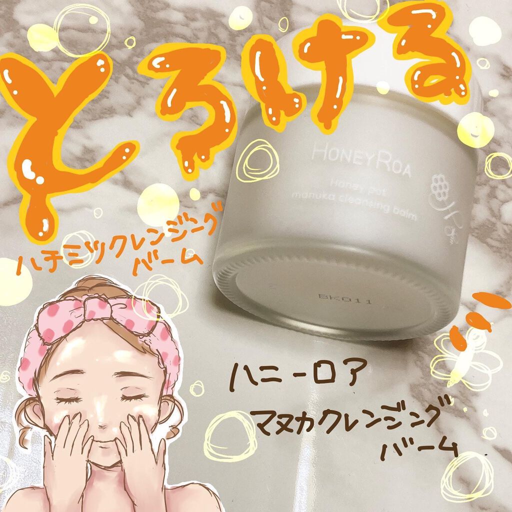 ハニーポット マヌカクレンジングバーム/ROAlív/クレンジングバームを使ったクチコミ(1枚目)