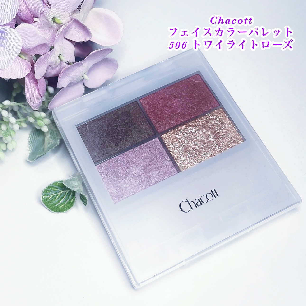 フェイスカラーパレット/チャコット・コスメティクス/アイシャドウパレットを使ったクチコミ（1枚目）