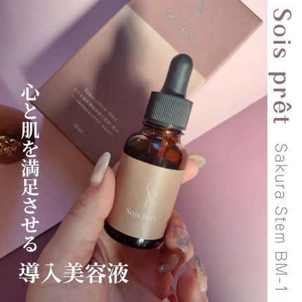 ソワプレ美容液/Sois prêt/美容液を使ったクチコミ(1枚目)
