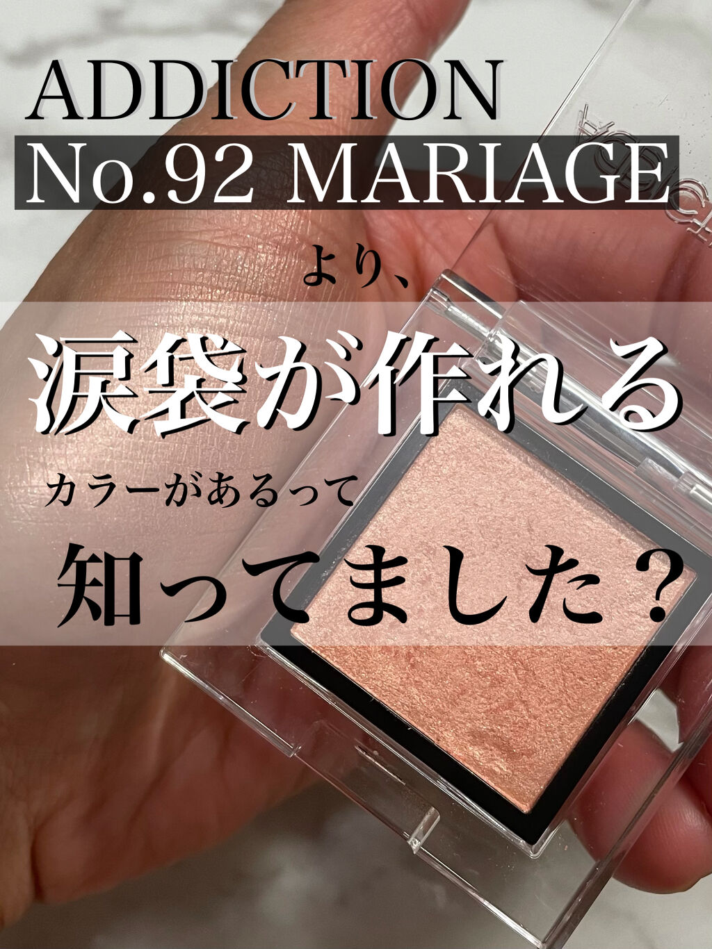 アディクション ザ アイシャドウ パール/ADDICTION/単色アイシャドウを使ったクチコミ（1枚目）