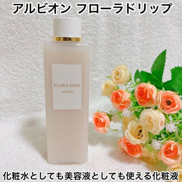 フローラドリップ 80ml/ALBION/化粧水を使ったクチコミ（1枚目）