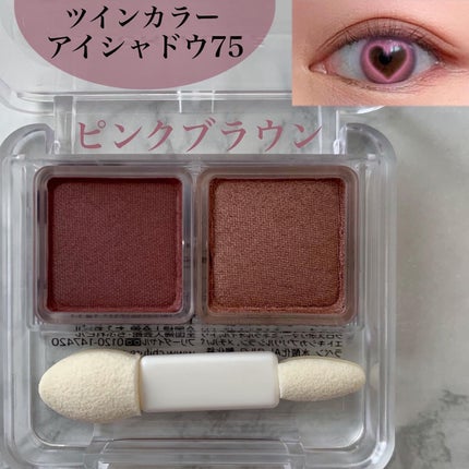 ツイン カラー アイシャドウ/ちふれ/アイシャドウパレットを使ったクチコミ(1枚目)