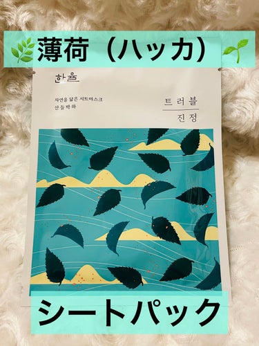 🇰🇷自然派マスク🇰🇷
HANYUL　自然に似たシートマスク　薄荷
𓂃 𓈒𓏸𓂃 𓈒𓏸𓂃 𓈒𓏸𓂃 𓈒𓏸𓂃 𓈒𓏸𓂃 𓈒𓏸𓂃 𓈒𓏸𓂃 𓈒𓏸𓂃 𓈒𓏸𓂃 𓈒𓏸


前にヨモギ試してめっちゃよかった
ハンユルの自然に