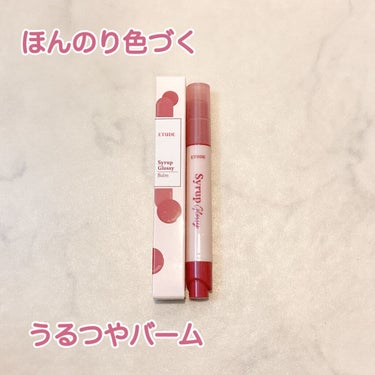 シロップグロッシーバーム ロージーラベンダー/ETUDE/リップグロスを使ったクチコミ（1枚目）