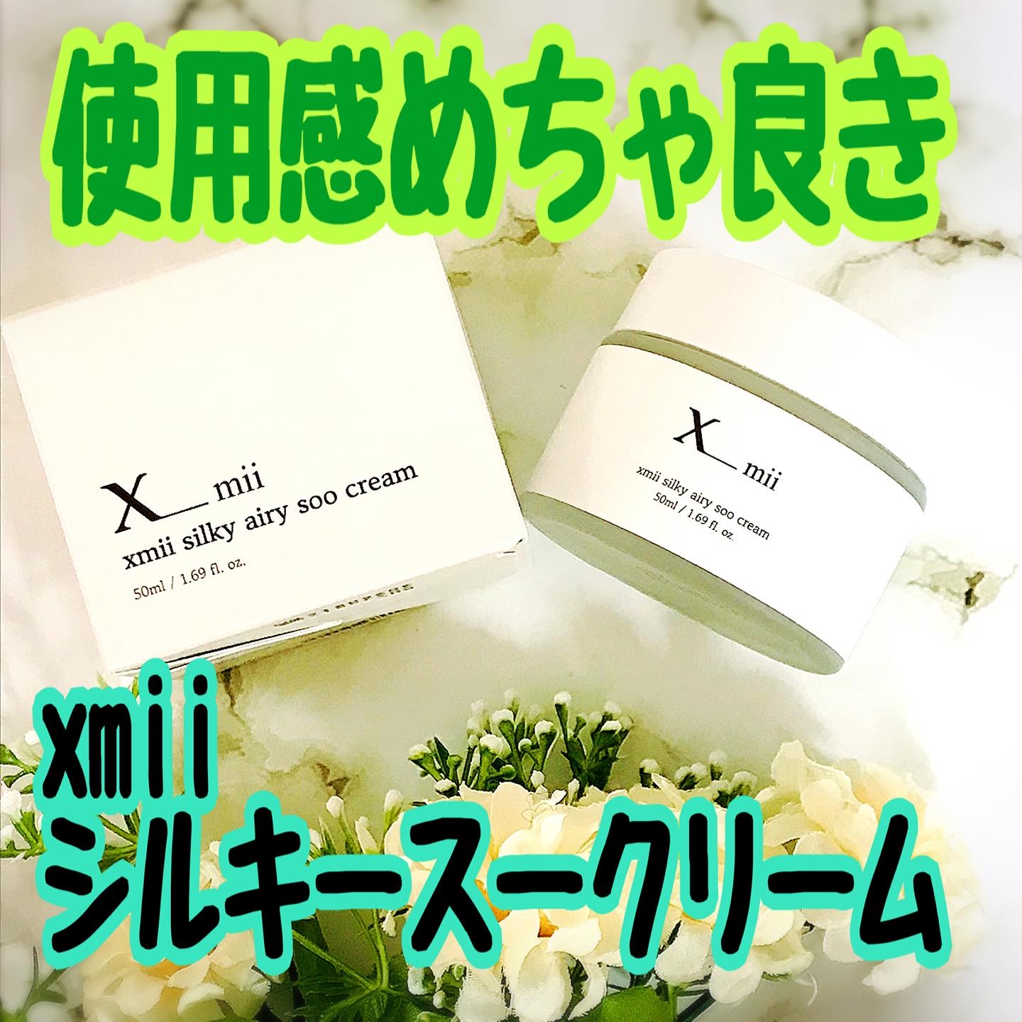 シルキーエアリーSooクリーム/xmii/フェイスクリームを使ったクチコミ（1枚目）