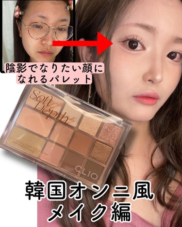 ★画像解説
【CLIO クリオ シェード & シャドウ パレット 02 SOFT DEPTH】
〜陰影でなりたい顔になれるパレット ②韓国オンニ風メイク〜

https://lipscosme.com/