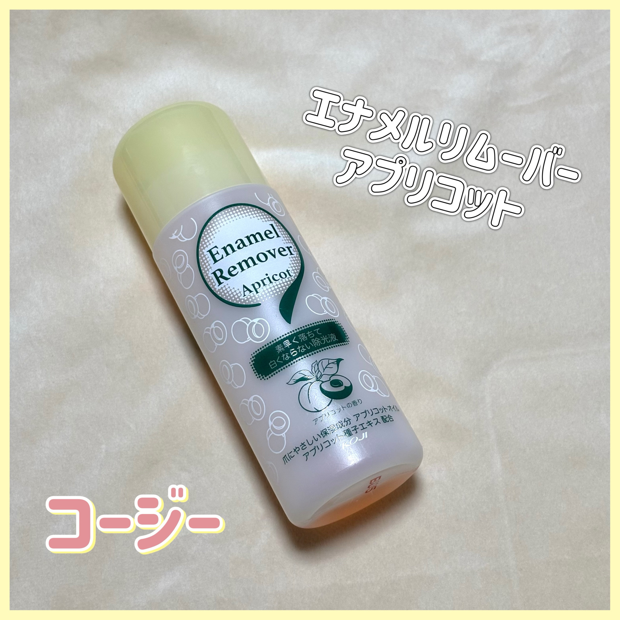 エナメルリムーバー アプリコット/コージー/除光液を使ったクチコミ（1枚目）