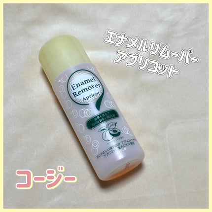 エナメルリムーバー アプリコット/コージー/除光液を使ったクチコミ(1枚目)