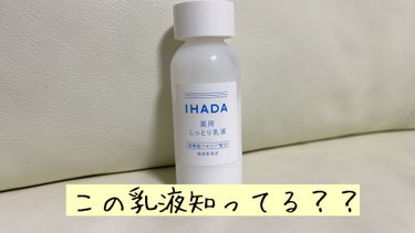IHADA 薬用エマルジョンのクチコミ「IHADA薬用エマルジョンの乳液を買ってみたよ🌸
季節の変わり目、花粉や黄砂でよく私の肌は荒れ.....」（1枚目）