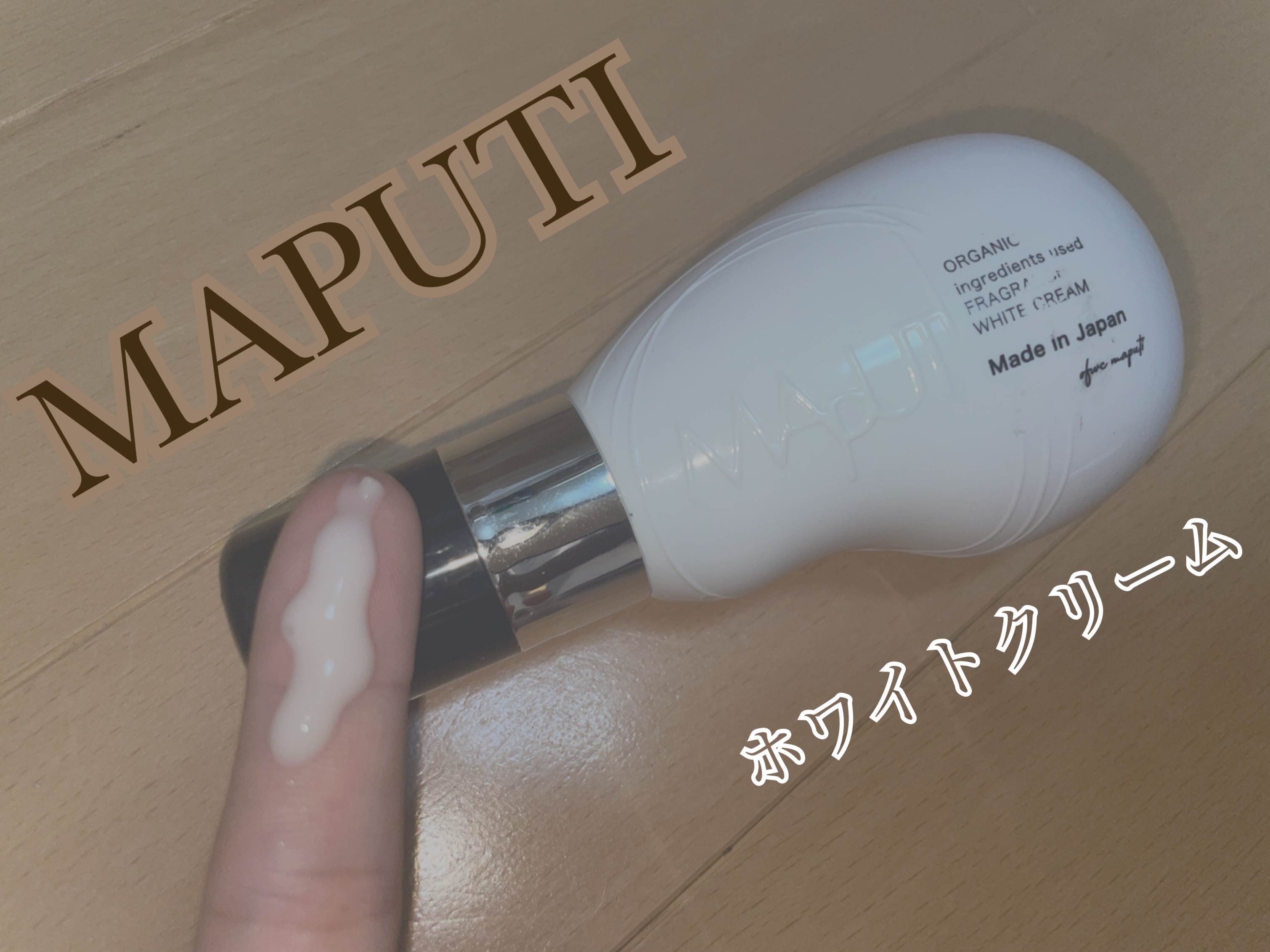 オーガニックフレグランスホワイトクリーム/MAPUTI/デリケートゾーンケアを使ったクチコミ（1枚目）