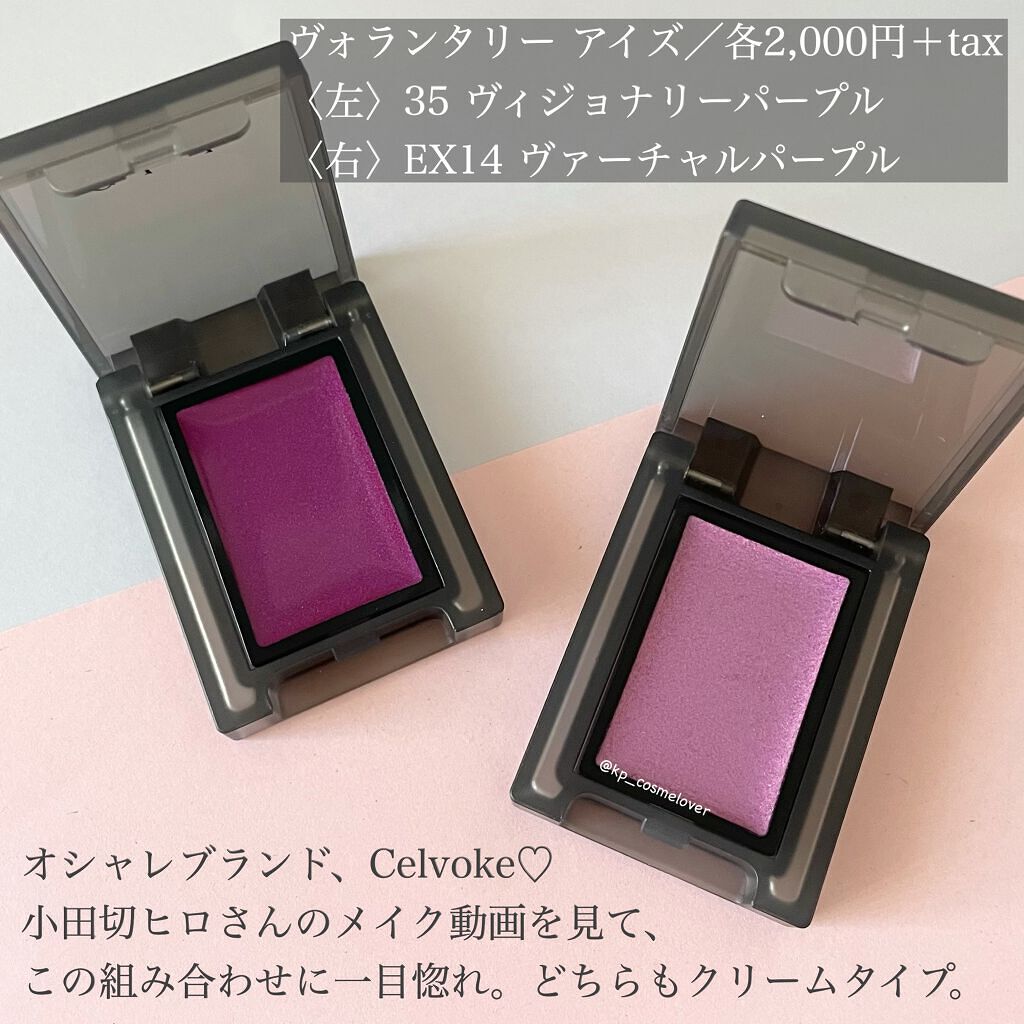 セルヴォーク ヴォランタリー アイズ 35 ヴィジョナリーパープル/Celvoke/単色アイシャドウを使ったクチコミ（2枚目）