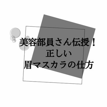 垢抜けたい人必見！！
すぐに実践できる！美容部員さんに教わった眉マスカラの仕方〜〜

余談ないですが、家の近くで資生堂さんがメイクアップ体験をしていて眉毛ってどう書くんだろうという悩みがあったので相談し