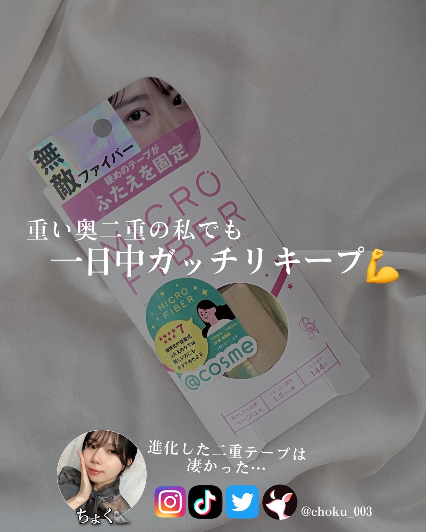 マイクロファイバー /ビー・エヌ/二重まぶた用アイテムを使ったクチコミ(5枚目)