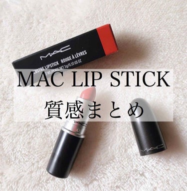 MAC リップスティック 質感まとめ *･°

色んな方のレビューなどを参考にして
私なりに分かりやすくまとめてみました✨

─────────────────────

◎マット (M)   マラケシ