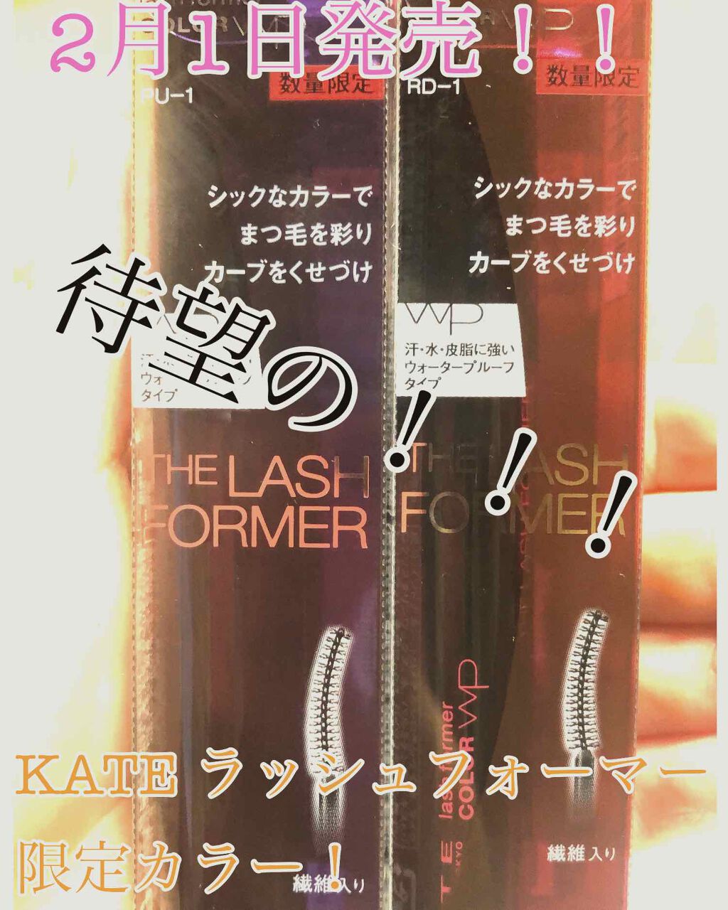 ラッシュフォーマー(カラー)/KATE/マスカラを使ったクチコミ(1枚目)