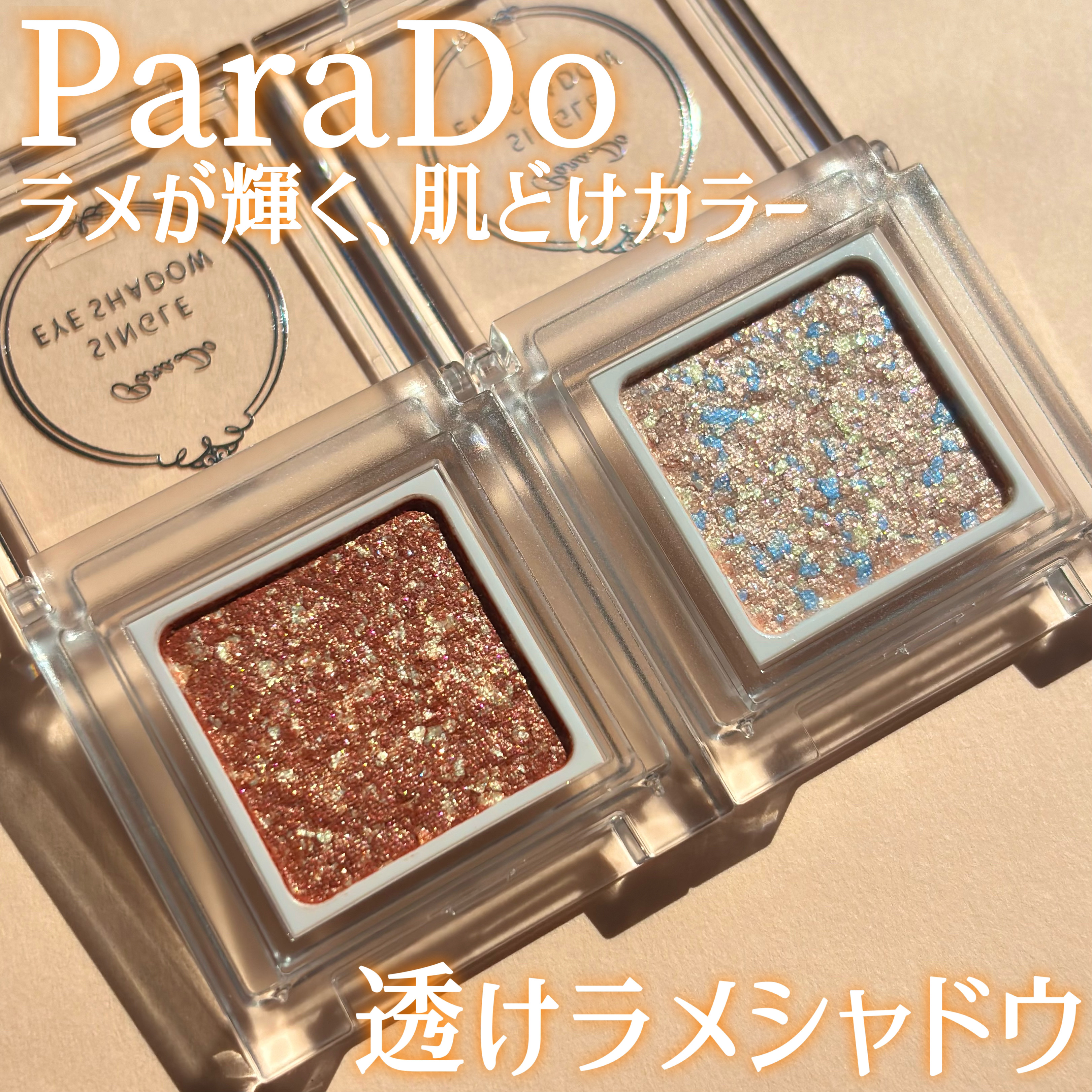 パラドゥ シングルアイシャドウ	/パラドゥ/単色アイシャドウを使ったクチコミ（1枚目）