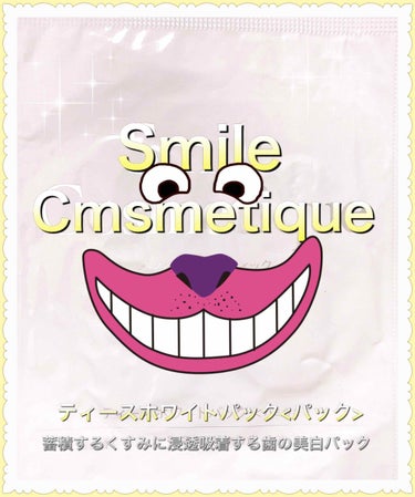 【Smile Cosmetique ティースホワイトパック】

パックに配合されているイオンクレンジングの成分が歯に浸透吸着してくすみを浮かせ、浮いたくすみを歯磨きでブラッシングしてoffするとゆうもの