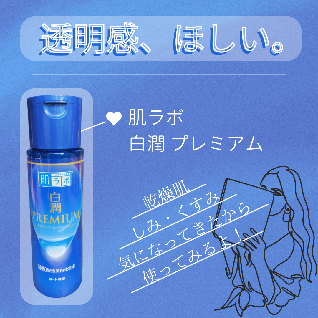 白潤プレミアム薬用浸透美白化粧水/肌ラボ/化粧水を使ったクチコミ（1枚目）