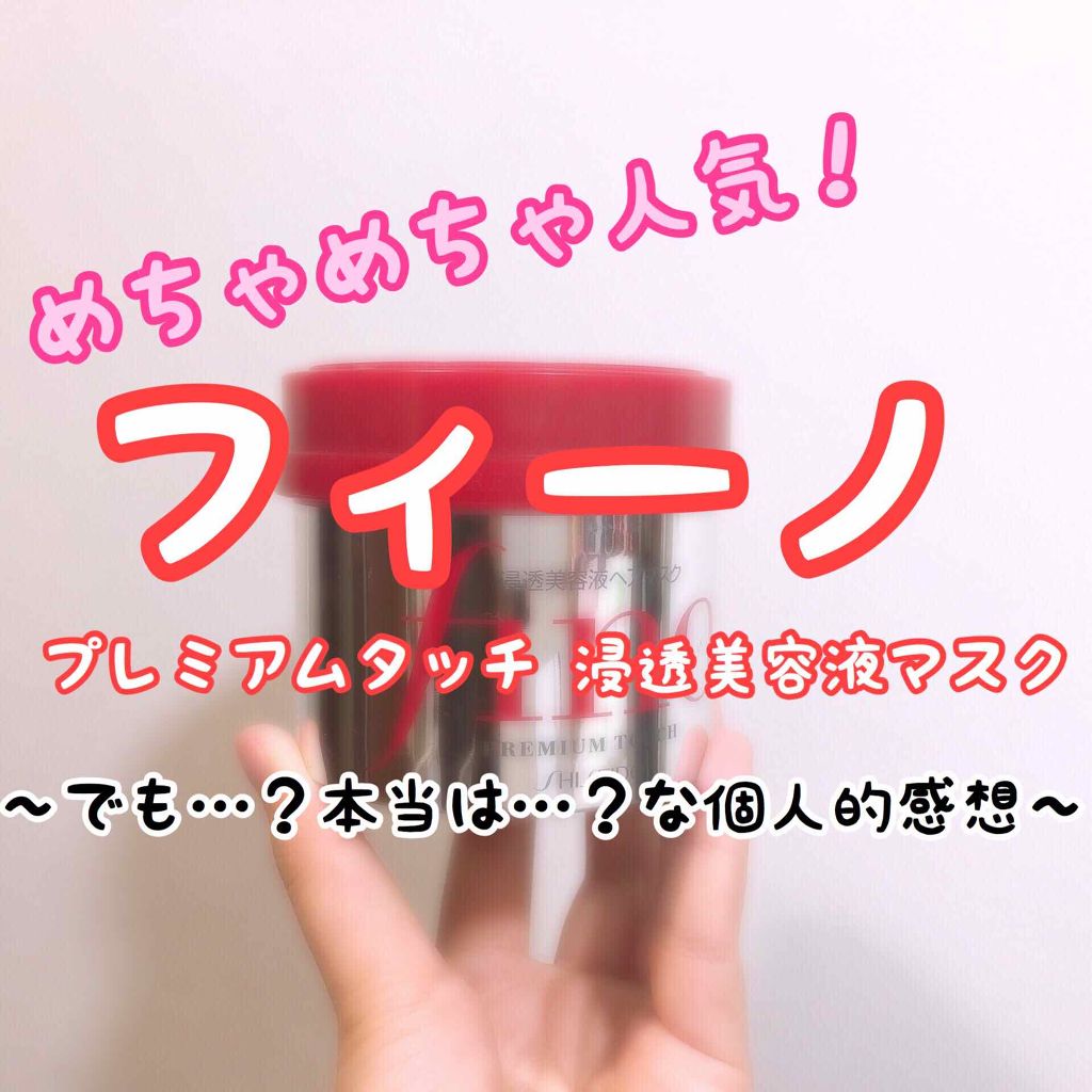 フィーノ プレミアムタッチ 濃厚美容液ヘアマスク/フィーノ/ヘアマスク・ヘアパックを使ったクチコミ(1枚目)