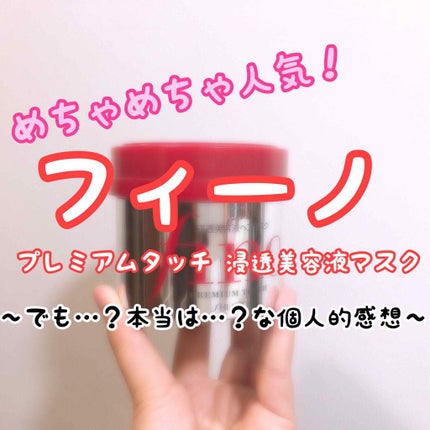 フィーノ プレミアムタッチ 濃厚美容液ヘアマスク/フィーノ/ヘアマスク・ヘアパックを使ったクチコミ(1枚目)