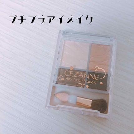 エアリータッチシャドウ/CEZANNE/アイシャドウパレットを使ったクチコミ(1枚目)