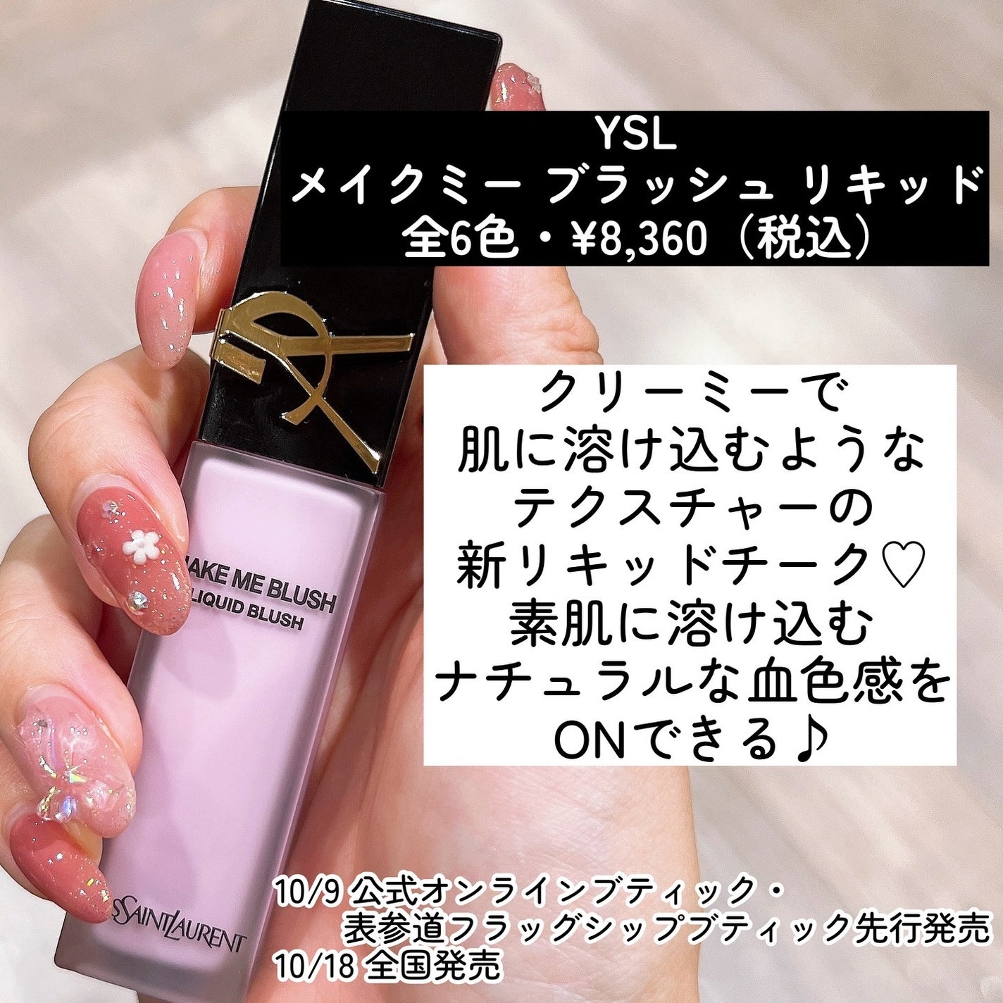 2024年秋新作リキッドチーク】YSL メイクミーブラッシュ 2024年秋新作リキッドチーク】YSL メイクミーブラッシュ