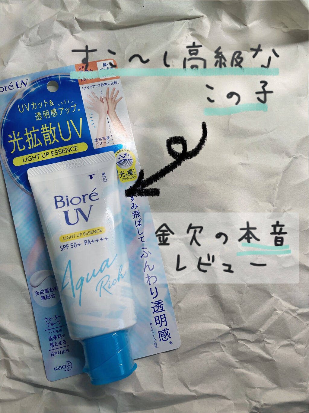 ビオレUV アクアリッチ ライトアップエッセンス/ビオレ/日焼け止めクリームを使ったクチコミ（1枚目）