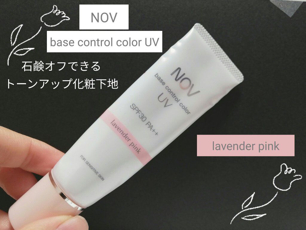 ベースコントロールカラー UV ラベンダーピンク/NOV/化粧下地を使ったクチコミ(1枚目)