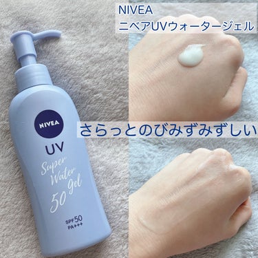 ニベアUV ウォータージェル SPF50 本体(ポンプ) 140g/ニベア/日焼け止め・UVケアを使ったクチコミ（1枚目）