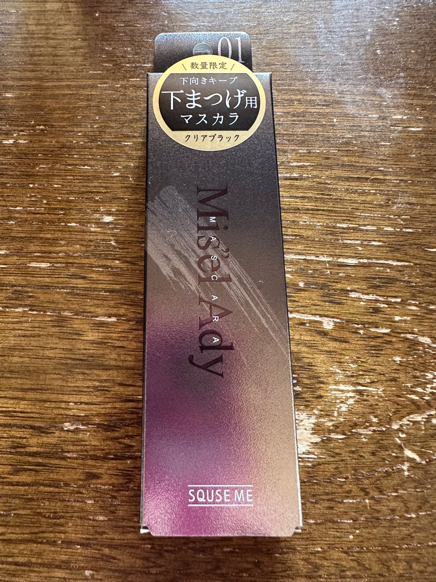 ミゼルエディ アンダーキープマスカラ/ミゼルエディ/マスカラを使ったクチコミ(1枚目)