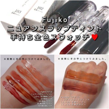 ニュアンスラップティント/Fujiko/リップティントを使ったクチコミ(9枚目)