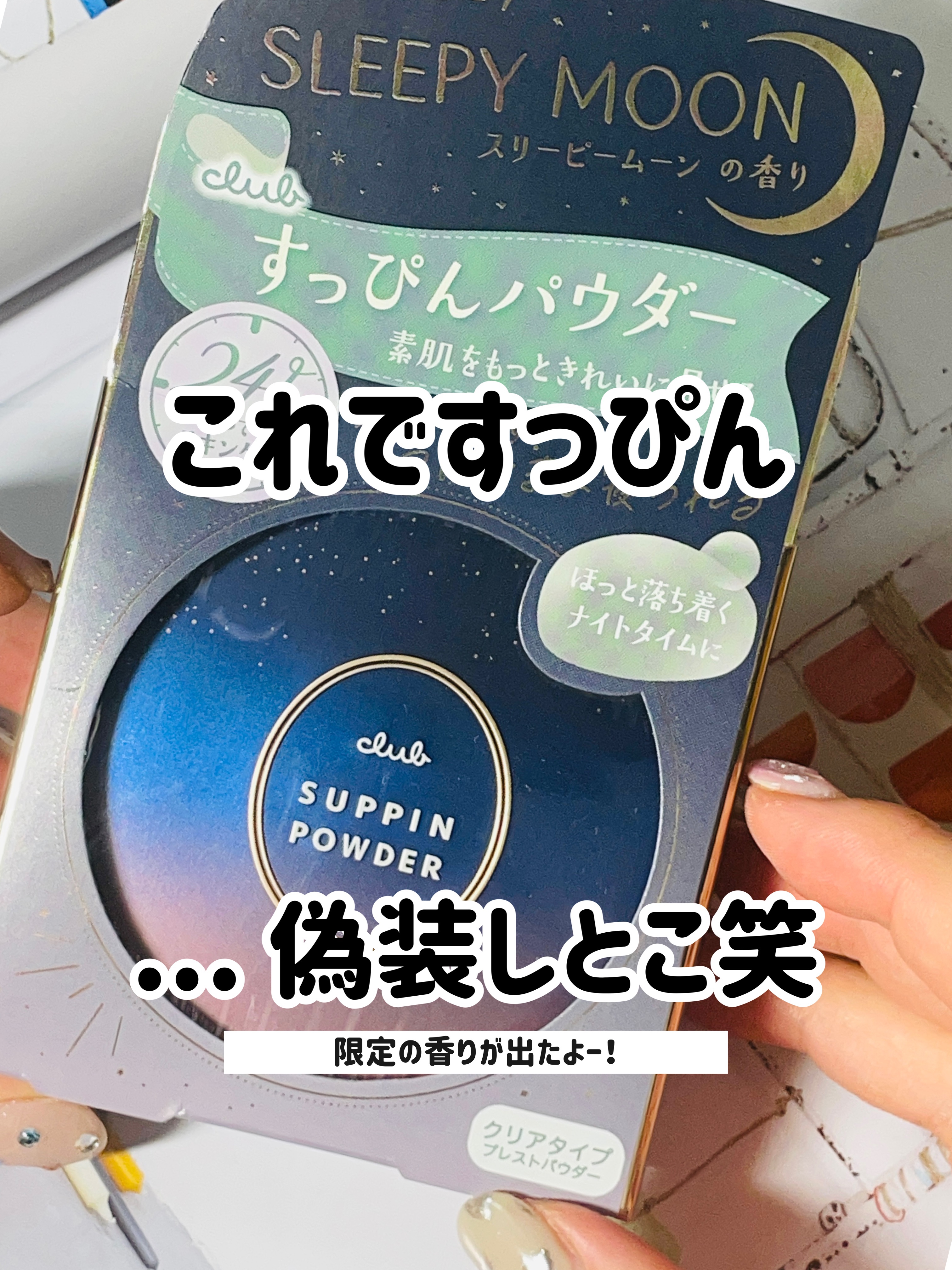 すっぴんパウダーC スリーピームーンの香り/クラブ/プレストパウダーを使ったクチコミ（1枚目）