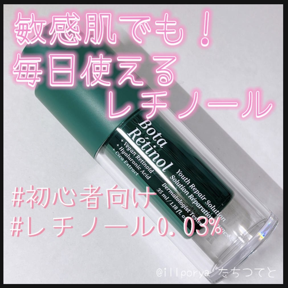 敏感肌でも！
毎日使えるレチノール

ホリカホリカ
Holika Holika
ENPRANI
エンプラ二

ボタレチノール ユース リペアソリューション


白い乳液の様な伸びのいい美容液で
個人的に1番使い心地の良かったレチノールです
