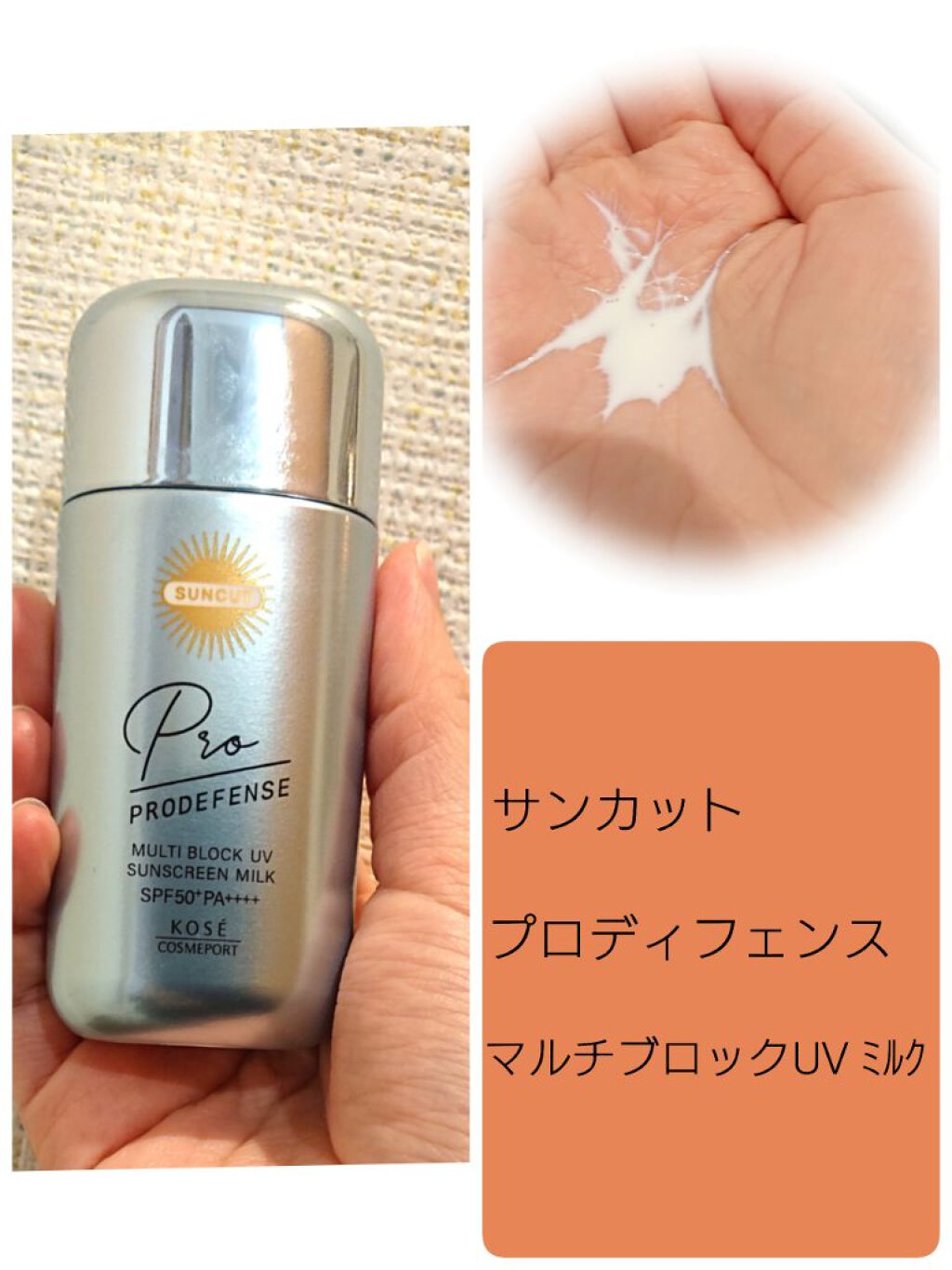 プロディフェンス マルチブロックUV ミルク		/サンカット®/日焼け止めミルクを使ったクチコミ（1枚目）
