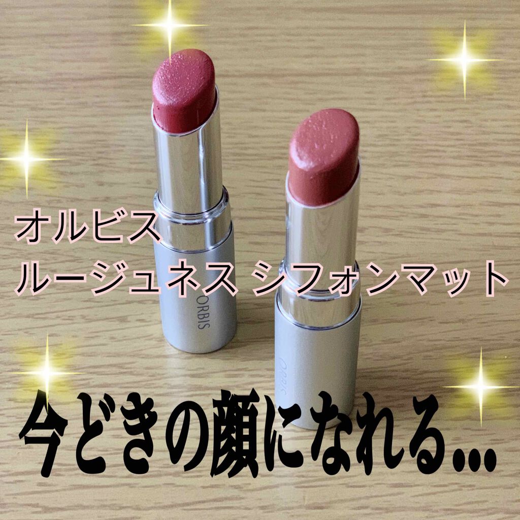 ルージュネス シフォンマット/オルビス/口紅を使ったクチコミ(1枚目)