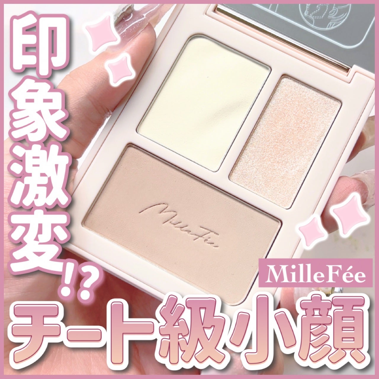 チート顔コントゥアパレット/MilleFée/パウダーハイライトを使ったクチコミ(1枚目)