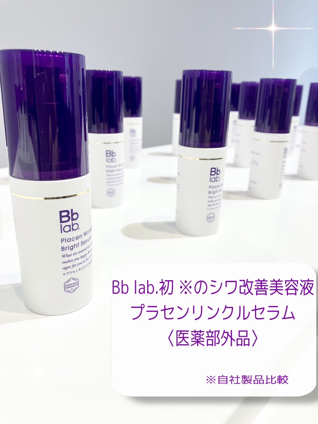 プラセンリンクルブライトセラム/Bb lab./美容液を使ったクチコミ（1枚目）