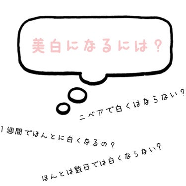 
こんにちはーはっぴーです！🐽


よくLIPSではニベアで白くなった！や１週間で美白に！などという
記事がありますよね？　

でもLIPSを見始める前からニベア塗ったりしていたのですが、
あまり効果が