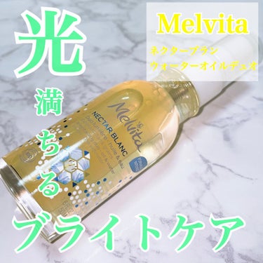 ネクターブラン ウォーターオイル デュオ 50ml/Melvita/ブースター・導入液を使ったクチコミ（1枚目）