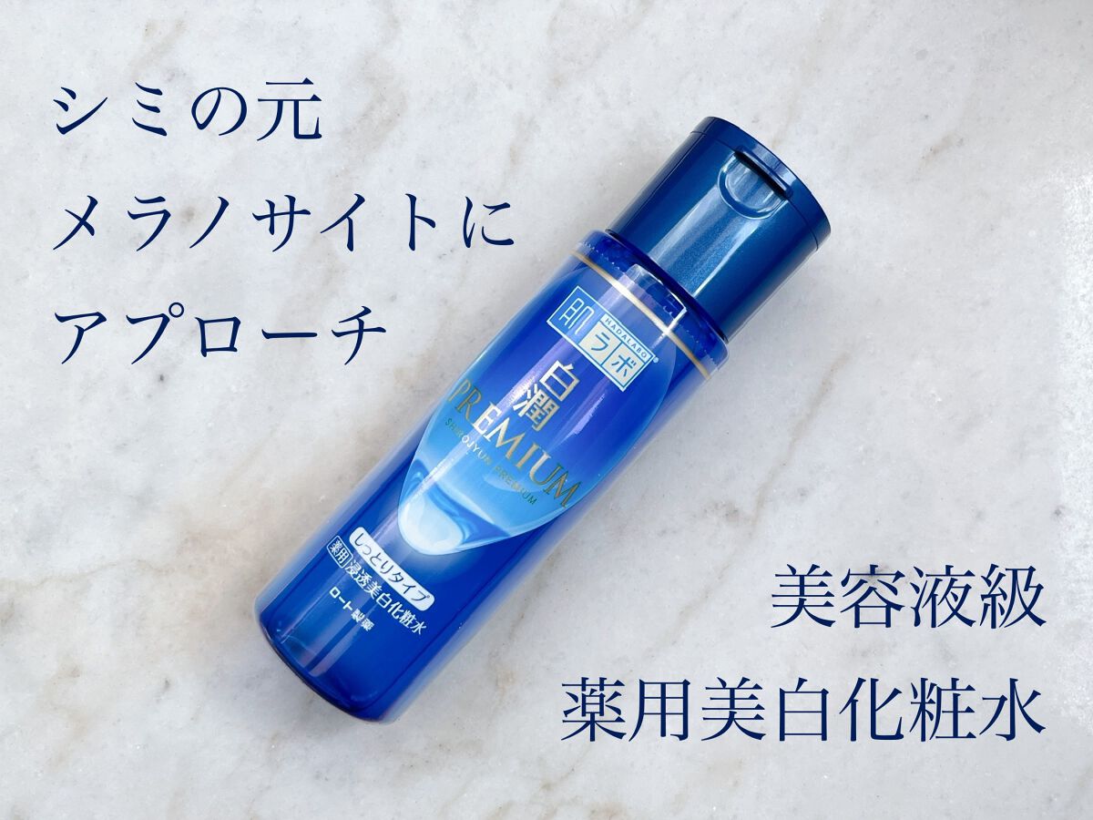 白潤プレミアム 薬用浸透美白化粧水(しっとりタイプ)/肌ラボ/化粧水を使ったクチコミ(1枚目)