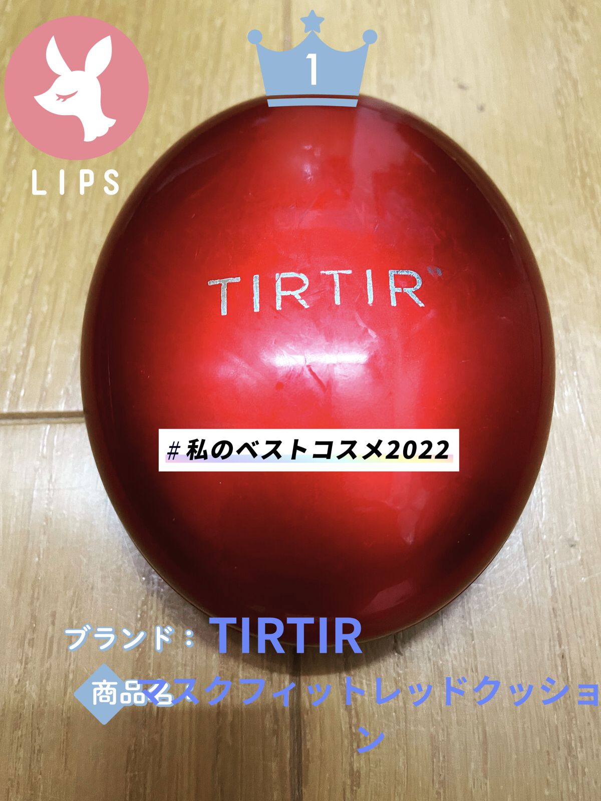 マスク フィット レッド クッション/TIRTIR(ティルティル)/クッションファンデーションを使ったクチコミ（1枚目）