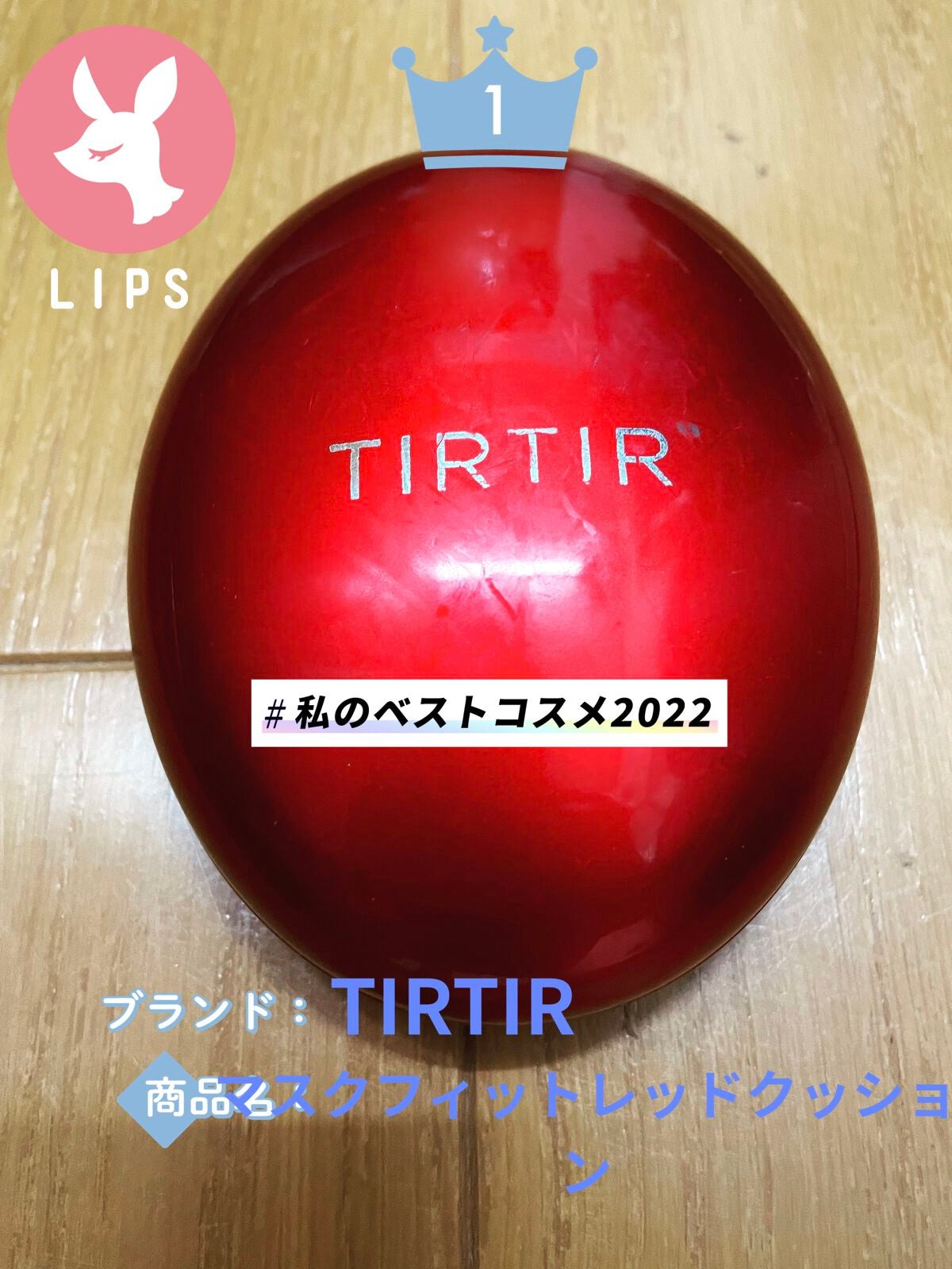 マスク フィット レッド クッション/TIRTIR(ティルティル)/クッションファンデーションを使ったクチコミ(1枚目)