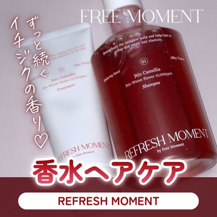 リフレッシュモーメントパフュームシャンプー/トリートメント Jeju Camellia/Free Moment /市販シャンプーを使ったクチコミ(1枚目)