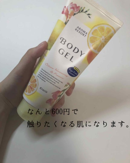 ボディジェル シトラスハーモニー&フリージア/アロマリゾート/ボディローションを使ったクチコミ(1枚目)