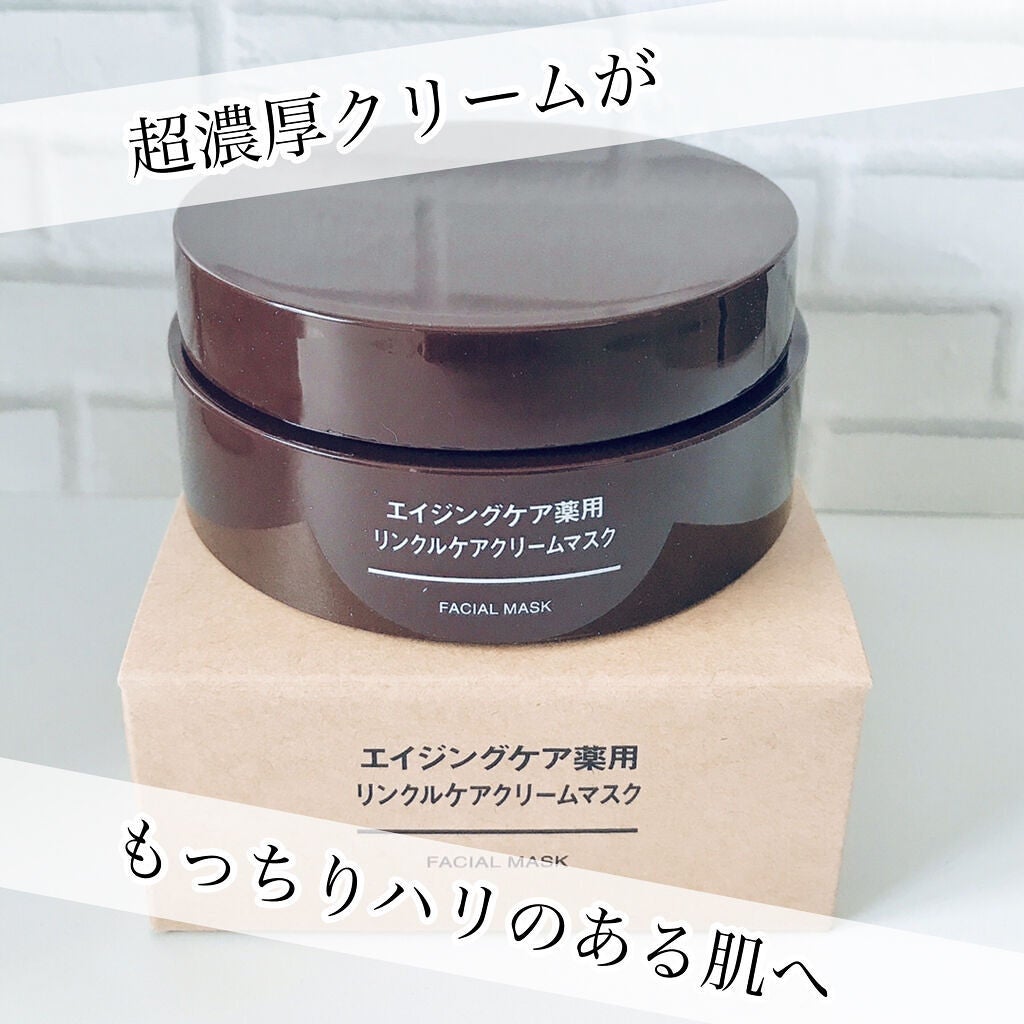 エイジングケア薬用リンクルケアクリームマスク/無印良品/フェイスクリームを使ったクチコミ(1枚目)