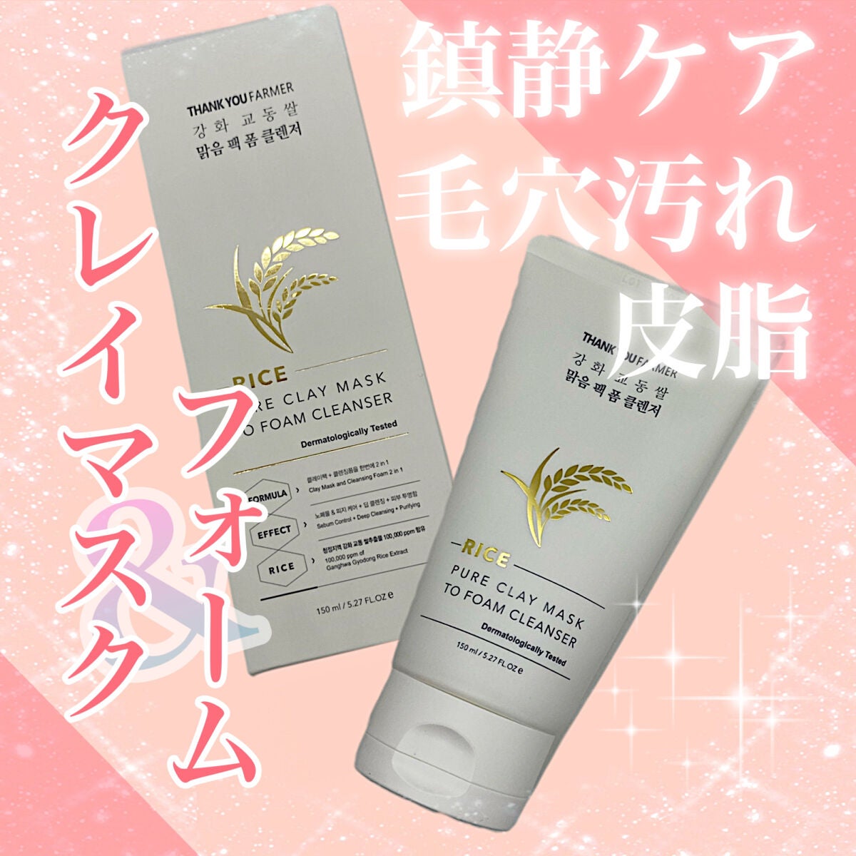 Rice Pure Clay Mask to Foam Cleanser /THANK YOU FARMER/洗顔フォームを使ったクチコミ(1枚目)