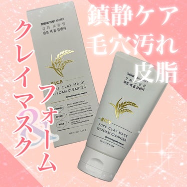 THANK YOU FARMER Rice Pure Clay Mask to Foam Cleanser  のクチコミ「＼クレイマスク・フォームクレンジング／

*･゜ﾟ･*:.｡..｡.:*･''･*:.｡. ......」（1枚目）