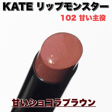 リップモンスター 102 甘い主役(限定色)/KATE/口紅を使ったクチコミ（3枚目）