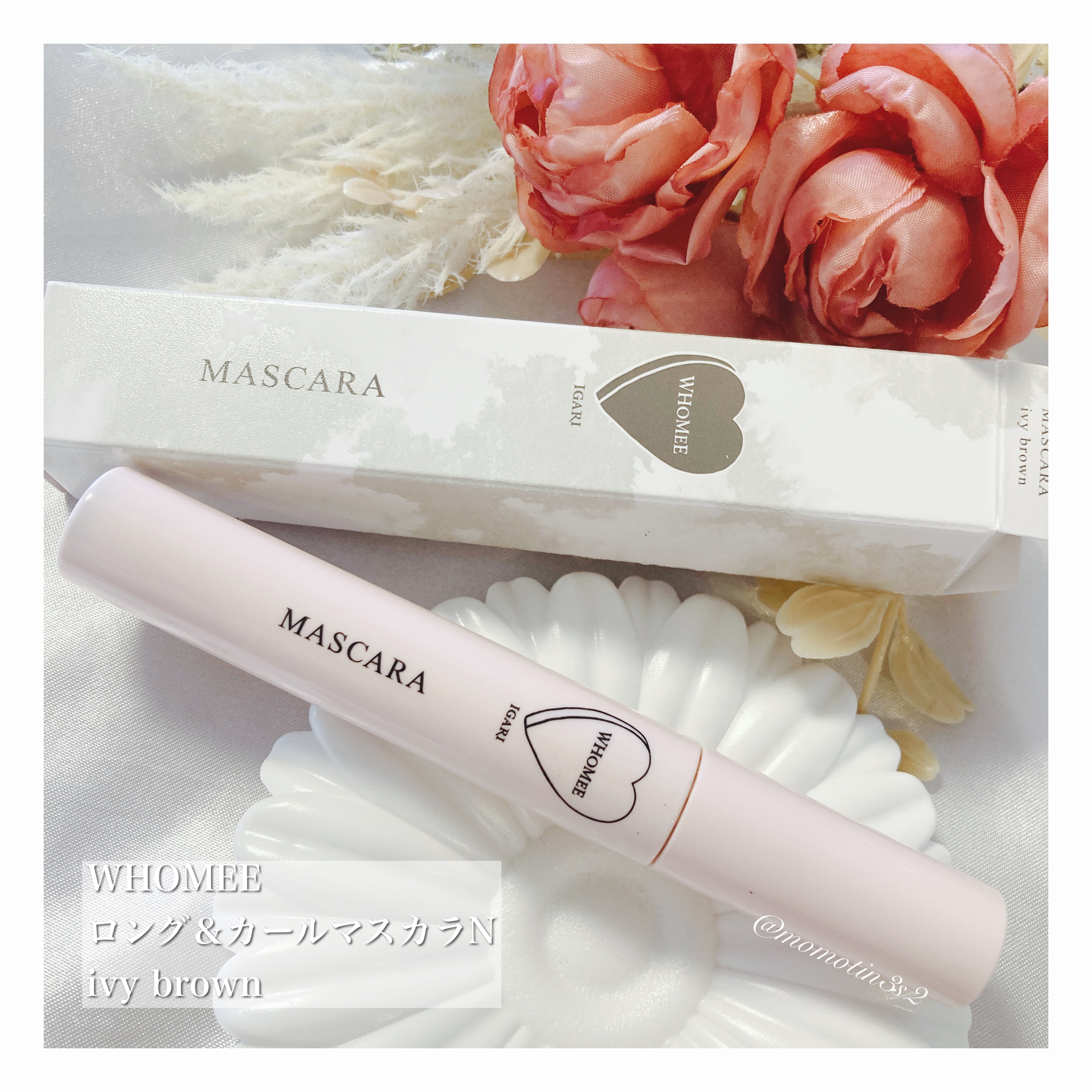 ロング＆カールマスカラ Ｎ アイビーブラウン/WHOMEE/マスカラを使ったクチコミ（1枚目）