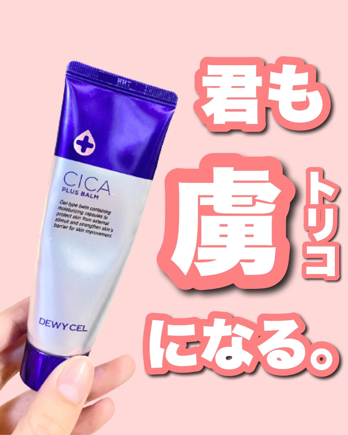 デュイセル シカプラスバーム/DEWYCEL/フェイスクリームを使ったクチコミ（1枚目）